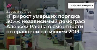 «Прирост умерших порядка 30%»: независимый демограф Алексей Ракша о смертности по сравнению с июнем 2019