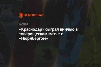«Краснодар» сыграл вничью в товарищеском матче с «Нюрнбергом»