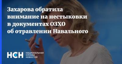 Захарова обратила внимание на нестыковки в документах ОЗХО об отравлении Навального