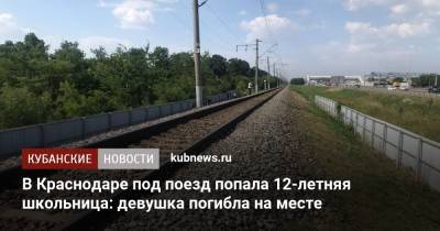 В Краснодаре под поезд попала 12-летняя школьница: девушка погибла на месте