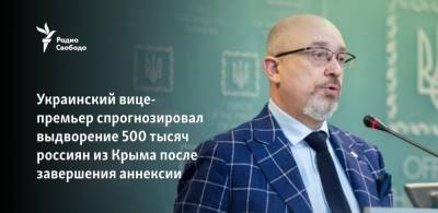 Украинский вице-премьер спрогнозировал выдворение 500 тысяч россиян из Крыма после завершения аннексии