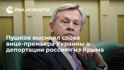 Сенатор Пушков назвал планы Киева депортировать 500 тысяч россиян из Крыма клоунадой