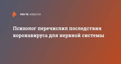 Психолог перечислил последствия коронавируса для нервной системы