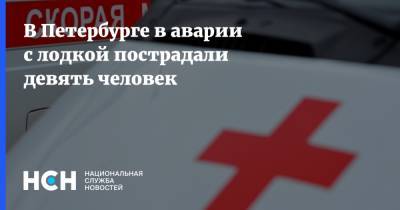 В Петербурге в аварии с лодкой пострадали девять человек