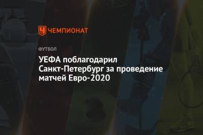 УЕФА поблагодарил Санкт-Петербург за проведение матчей Евро-2020