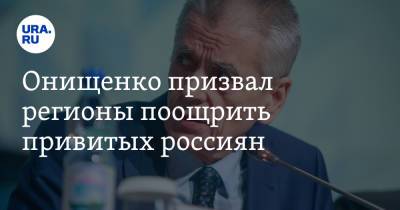 Онищенко призвал регионы поощрить привитых россиян