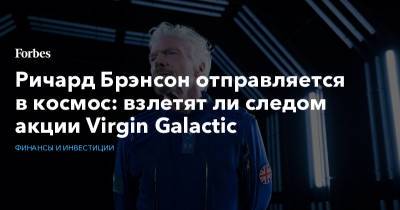 Ричард Брэнсон отправляется в космос: взлетят ли следом акции Virgin Galactic