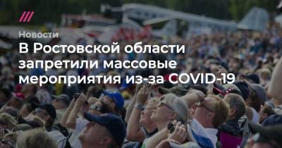 В Ростовской области запретили массовые мероприятия из-за COVID-19