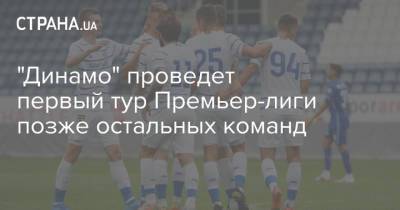 "Динамо" проведет первый тур Премьер-лиги позже остальных команд