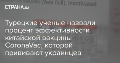 Турецкие ученые назвали процент эффективности китайской вакцины CoronaVac, которой прививают украинцев