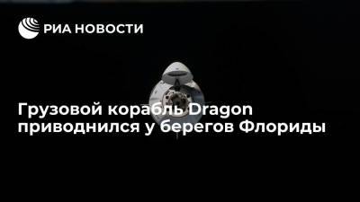 Космический грузовой корабль Dragon приводнился у берегов Флориды