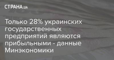 Только 28% украинских государственных предприятий являются прибыльными - данные Минэкономики