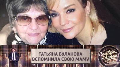 Привет, Андрей! Буланова поблагодарила покойную маму за свою карьеру