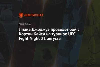 Лиана Джоджуа проведёт бой с Кортни Кейси на турнире UFC Fight Night 21 августа - championat.com