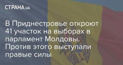 В Приднестровье откроют 41 участок на выборах в парламент Молдовы. Против этого выступали правые силы