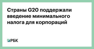 Страны G20 поддержали введение минимального налога для корпораций