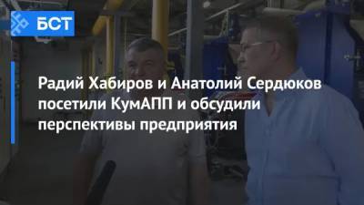 Радий Хабиров и Анатолий Сердюков посетили КумАПП и обсудили перспективы предприятия