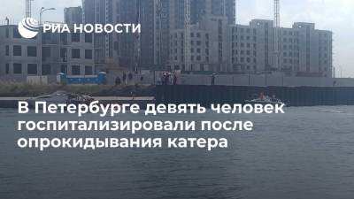 В Санкт-Петербурге девять человек госпитализировали после опрокидывания катера