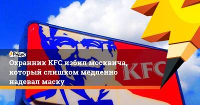 Охранник KFC избил москвича, который слишком медленно надевал маску