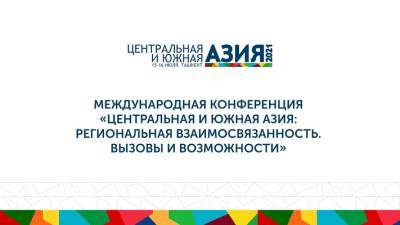 В предстоящей международной конференции в Ташкенте российскую делегацию возглавит министр иностранных дел