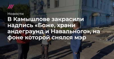 В Камышлове закрасили надпись «Боже, храни андеграунд и Навального», на фоне которой снялся мэр