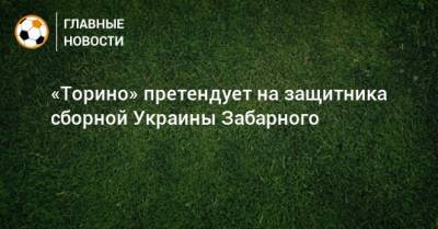 «Торино» претендует на защитника сборной Украины Забарного