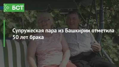 Супружеская пара из Башкирии отметила 50 лет брака
