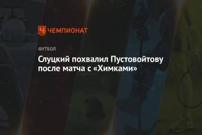Слуцкий похвалил Пустовойтову после матча с «Химками»