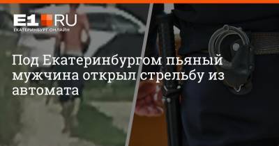 Под Екатеринбургом пьяный мужчина открыл стрельбу из автомата