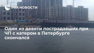 Один из девяти пострадавших при ЧП с катером в Санкт-Петербурге скончался
