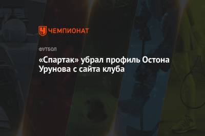 «Спартак» убрал профиль Остона Урунова с сайта клуба