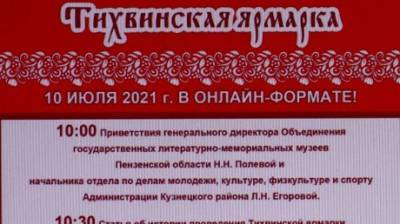 Тихвинскую ярмарку в 2021 году провели в онлайн-формате - penzainform.ru - район Кузнецкий