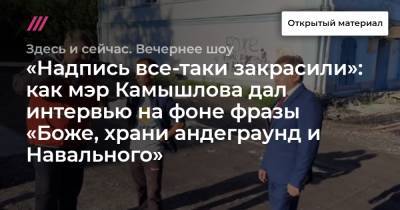 «Надпись все-таки закрасили»: как мэр Камышлова дал интервью на фоне фразы «Боже, храни андеграунд и Навального»