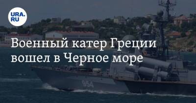 Военный катер Греции вошел в Черное море