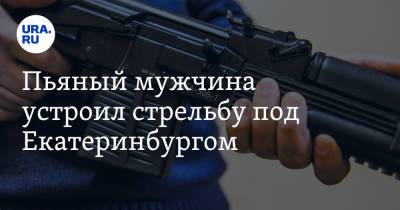 Пьяный мужчина устроил стрельбу под Екатеринбургом