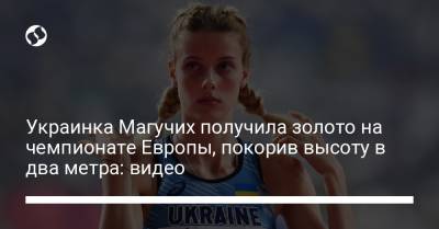 Украинка Магучих получила золото на чемпионате Европы, покорив высоту в два метра: видео