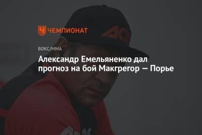 Александр Емельяненко дал прогноз на бой Макгрегор — Порье