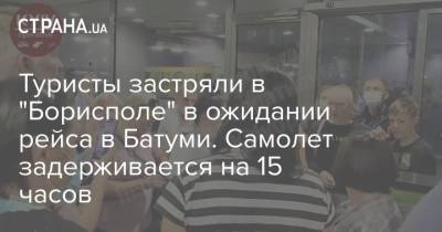 Туристы застряли в "Борисполе" в ожидании рейса в Батуми. Самолет задерживается на 15 часов