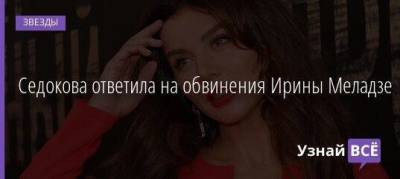 Седокова ответила на обвинения Ирины Меладзе