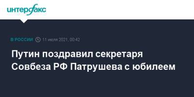 Путин поздравил секретаря Совбеза РФ Патрушева с юбилеем