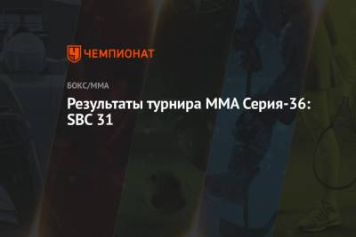 Результаты турнира ММА Серия-36: SBC 31