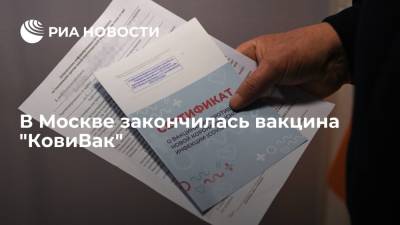 Мэрия Москвы: в столице закончилась вакцина "КовиВак"