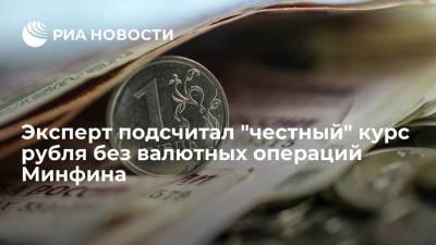 Аналитик Лосев подсчитал "честный" курс рубля без валютных операций Минфина
