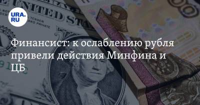 Финансист: к ослаблению рубля привели действия Минфина и ЦБ