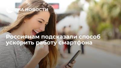 Россиянам подсказали способ ускорить работу смартфона