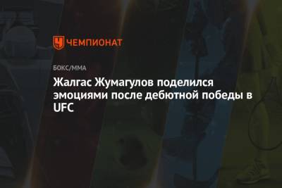 Жалгас Жумагулов поделился эмоциями после дебютной победы в UFC