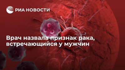 Врач Екатерина Вертиева назвала признак рака, встречающийся лишь у мужчин