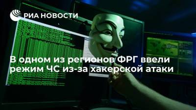 В одной из земель ФРГ впервые ввели чрезвычайную ситуацию из-за атаки хакеров