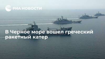 Силы Черноморского флота контролируют действия ракетного катера ВМС Греции