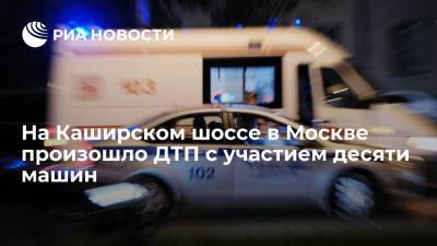 На Каширском шоссе в Москве произошло ДТП с участием десяти машин, два человека пострадали